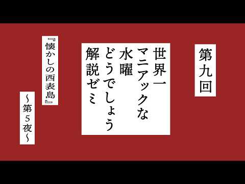 水曜どうでしょう世界一マニアックな解説ゼミ〜第九回『懐かしの西表島』第５夜〜