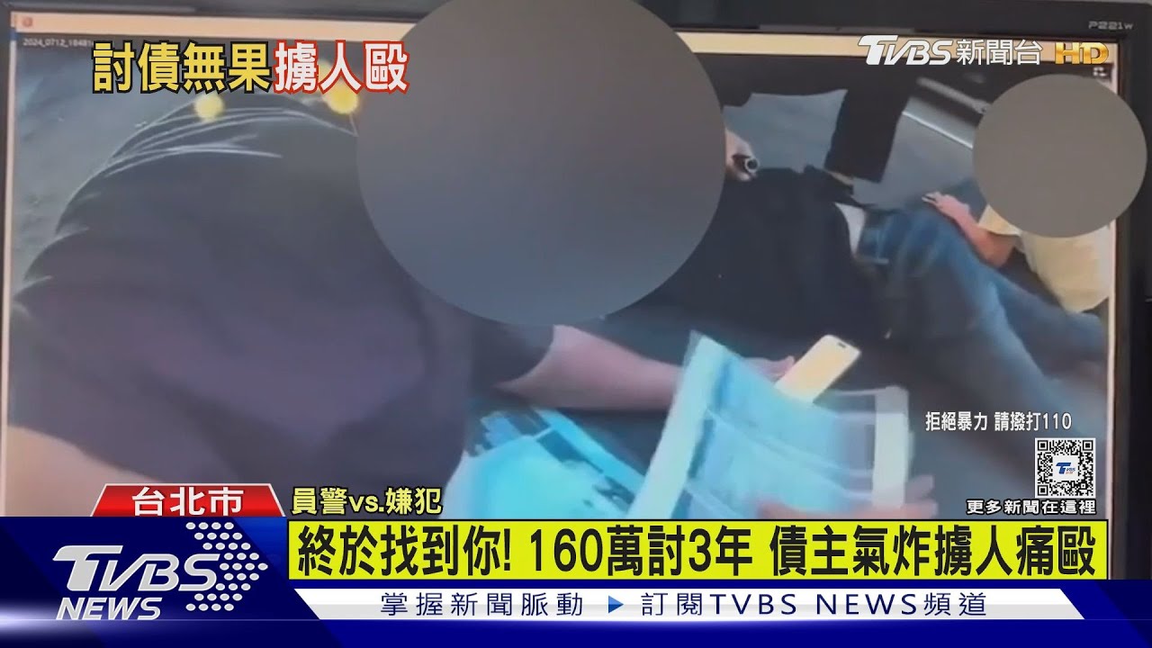 終於找到你！160萬討3年債主氣炸擄人痛毆