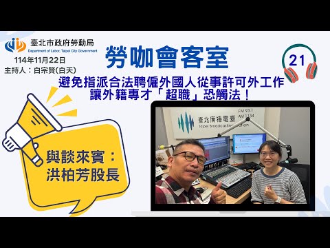 20251122《勞咖會客室》第21集-避免指派合法聘僱外國人從事許可外工作 讓外籍專才「超職」恐觸法!