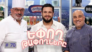 Եփող թափողները / Epogh tapoghnere / Episode 317