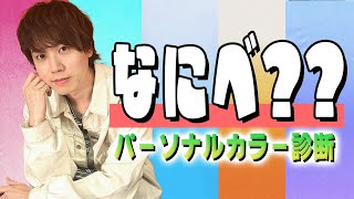 【パーソナルカラー診断】梶原岳人がファッションで似合う色は何色？