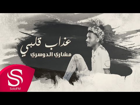 عذاب قلبي مشاري الدوسري