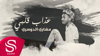 كلمات اغنية عذاب قلبي مشاري الدوسري
