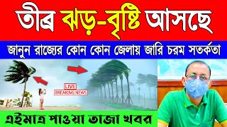 Ajker abohar khabar | weather update today west bengal | kolkata weather | alipur abhawa daftar