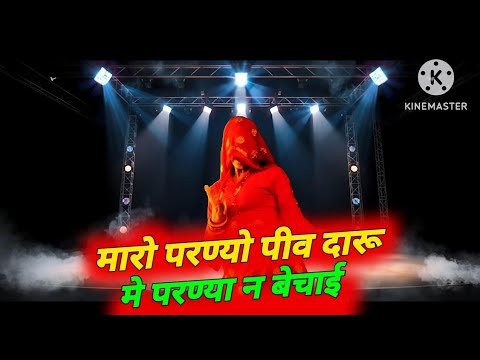 Maro Parnyo Piv Daru//मारो परण्यो पीव दारू मे परण्या न बेचाई//Viral dance 