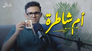 أم شاطرة | يوسف بيتر