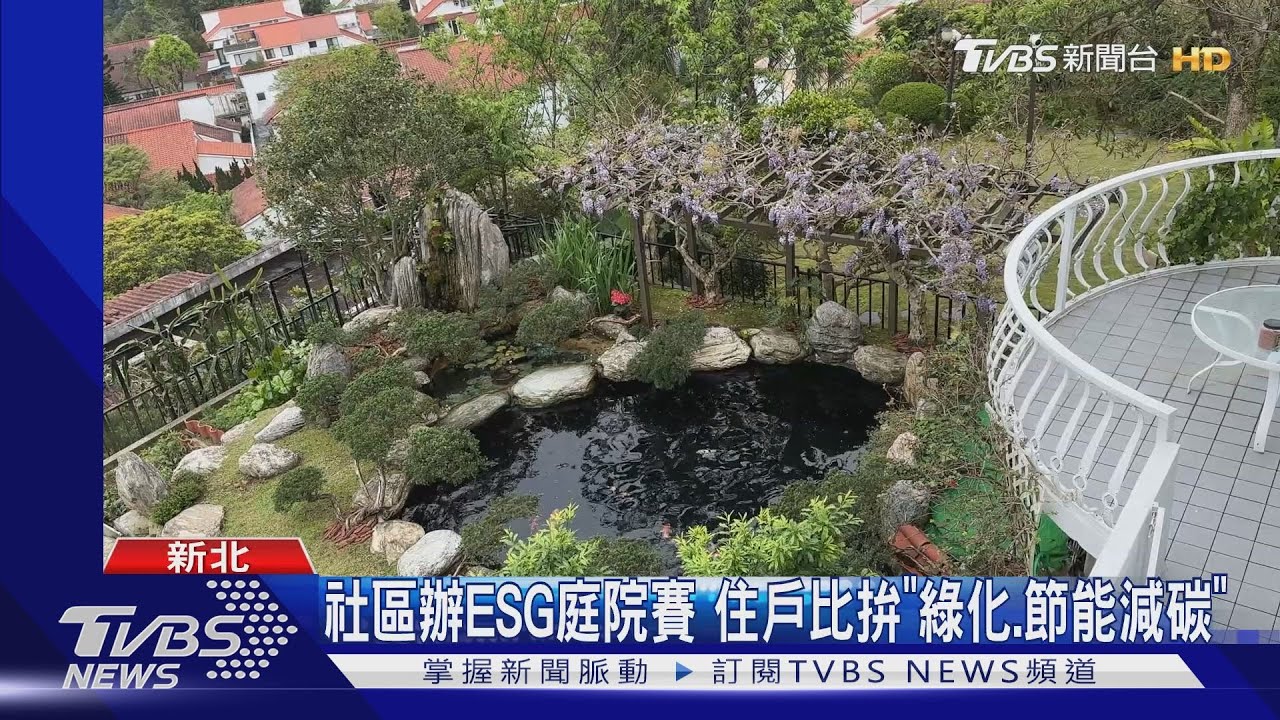 社區辦ESG庭院賽 住戶比拚「綠化、節能減碳」