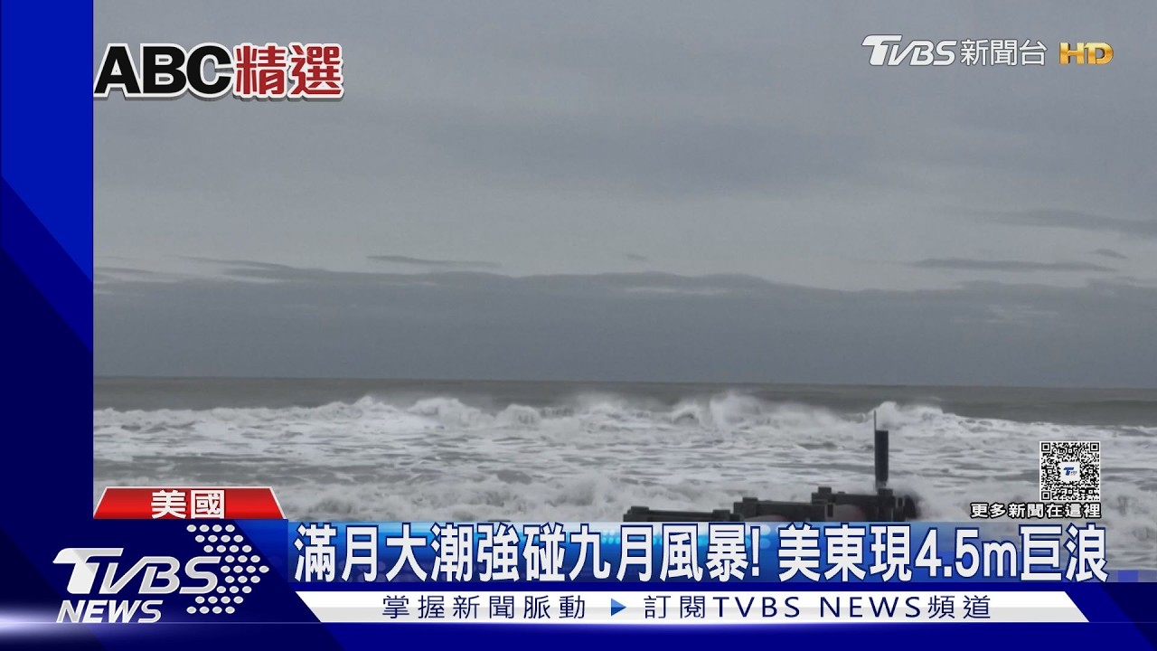 滿月大潮碰9月風暴！　美東現4.5m巨浪　紅襪主場改到佛州比