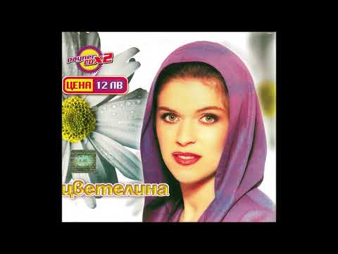 Цветелина - "Няма 6-5"  (инструментал)