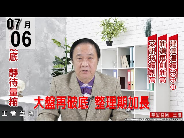 【王者至尊】 #王曈 0706《【大盤再破底  整理期加長】》#王曈 #王者至尊