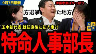 【 9/7 国民民主党 最新 】玉木「〇〇でテキパキしてる人を見つけていった方が良い」統一地方選に向け"本気"のスカウトキャラバン復活か【切り抜き】