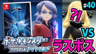 【ダイパリメイク】ついにラスボス？！あ、あなたは…！！【ポケットモンスターブリリアントダイヤモンド】#40