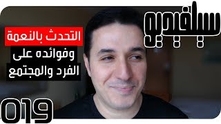التأثير العميق لنعمة الله على الأفراد والمجتمع | SelVideo 19 سيلفيديو| Allah's Grace Profound Impact