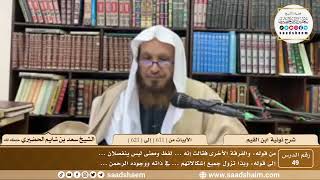 49 - نونية ابن القيم - الأبيات من ( 611 ) إلى ( 621 ) - الشيخ سعد بن شايم الحضيري image