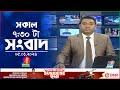 সকাল ৭ ৩০ টার বাংলাভিশন সংবাদ ০৫ জানুয