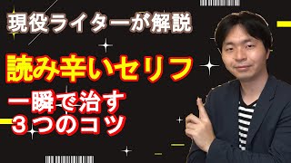 【プロが解説】セリフを読みやすくする３つのコツ！　実例で解説！【創作論】