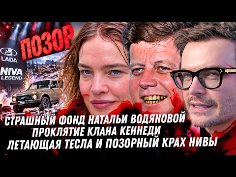Мутный, страшный фонд Водяновой. Проклятие клана Кеннеди не остановить. Нива Легенд это просто позор