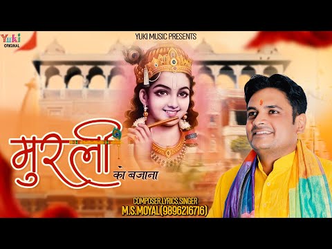 मुरली को बजाना तेरा रास रचाना लिरिक्स