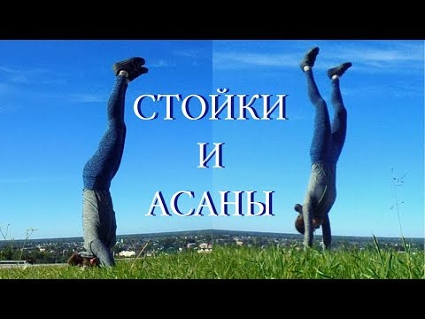 Утренняя тренировка/Стойки и асаны/Преодолела свой страх