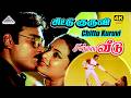 Chittu Kuruvi Vetkapaduthu 4K Video Song Chinna Veedu K Bhagyaraj Ilaiyaraaja SPB Janaki