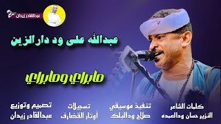 جديد 2024 عبدالله علي وددارالزين مابراي ومابراي