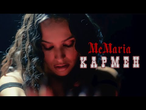 MeMaria - Кармен (Премьера клипа 2021)