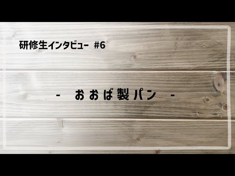 研修生インタビュー #6 「 おおば製パン 」