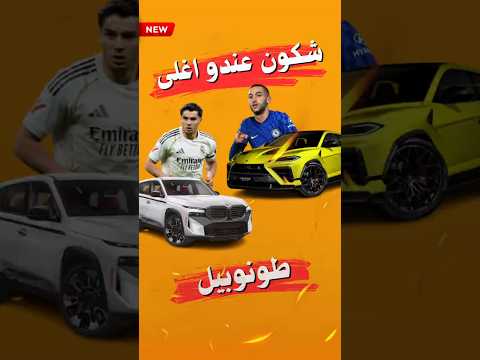 شكون عندو اغلى طونوبيل زياش و لا براهيم 🔥   #محتوى_سيارات #automobile #محركات #محتوى_سيارات #محركات