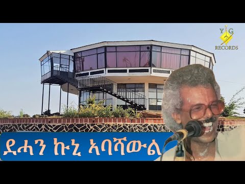 Dehan Kuni Abashawl | ደሓን ኩኒ ኣባሻውል | Eritrean Old Music | By Alamin Abdeletif @ygrecord - YG Records