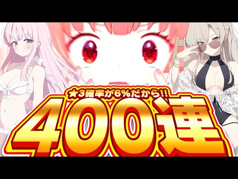 【ブルアカ】4.5周年で☆3確率が倍になっているので、用法容量を守って400連します。