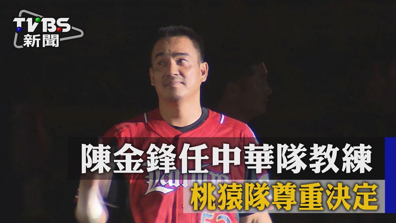 陳金鋒任中華隊教練　桃猿隊尊重決定