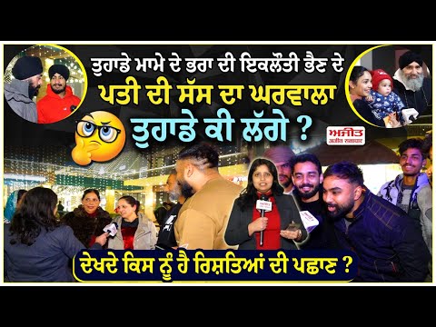 ਤੁਹਾਡੇ ਮਾਮੇ ਦੇ ਭਰਾ ਦੀ ਇਕਲੌਤੀ ਭੈਣ ਦੇ ਪਤੀ ਦੀ ਸੱਸ ਦਾ ਘਰਵਾਲਾ ਤੁਹਾਡੇ ਕੀ ਲੱਗੇ?
