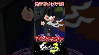 使ってたら利敵の雑魚ギア3選【スプラ3/スプラトゥーン3】#スプラトゥーン3  #スプラ3  #shorts
