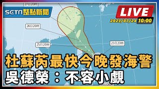 杜蘇芮最快今晚發海警 吳德榮:不容小覷