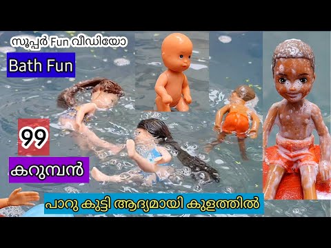 കറുമ്പൻ episode 99 - baby bath in kulam   - classic mini series - the barbie doll