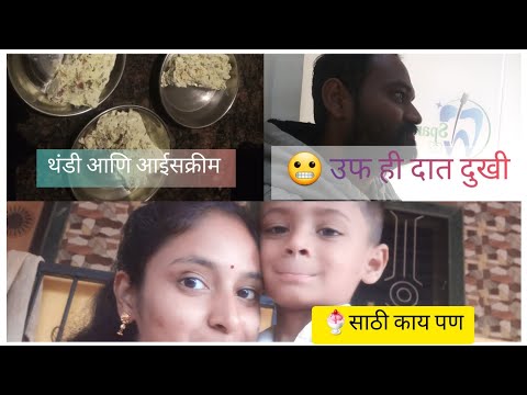 आईसक्रीम पार्टी | दात दुखी | Ice cream party | Suddenly Come to Dental Clinic @harshalasurve4354