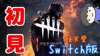 【DBD】初見だけど第五人格の経験あるし余裕っしょ( ´ﾟ∀ﾟ｀)【実況】