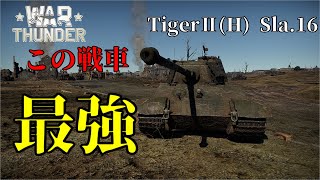開発厨の逝く誰得WarThunder「VOICEROID実況」第4回　TigerⅡ(H)Sla.16