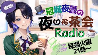 【ラジオ風雑談】2026/07/21 冠城夜雲の夜のお茶会Radio【冠城夜雲/#新人Vtuber】#shorts