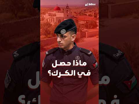 شاهد عيان يكشف لبلينكس تفاصيل الهجوم الذي استهدف جنازة في كنيسة بمحافظة الكرك