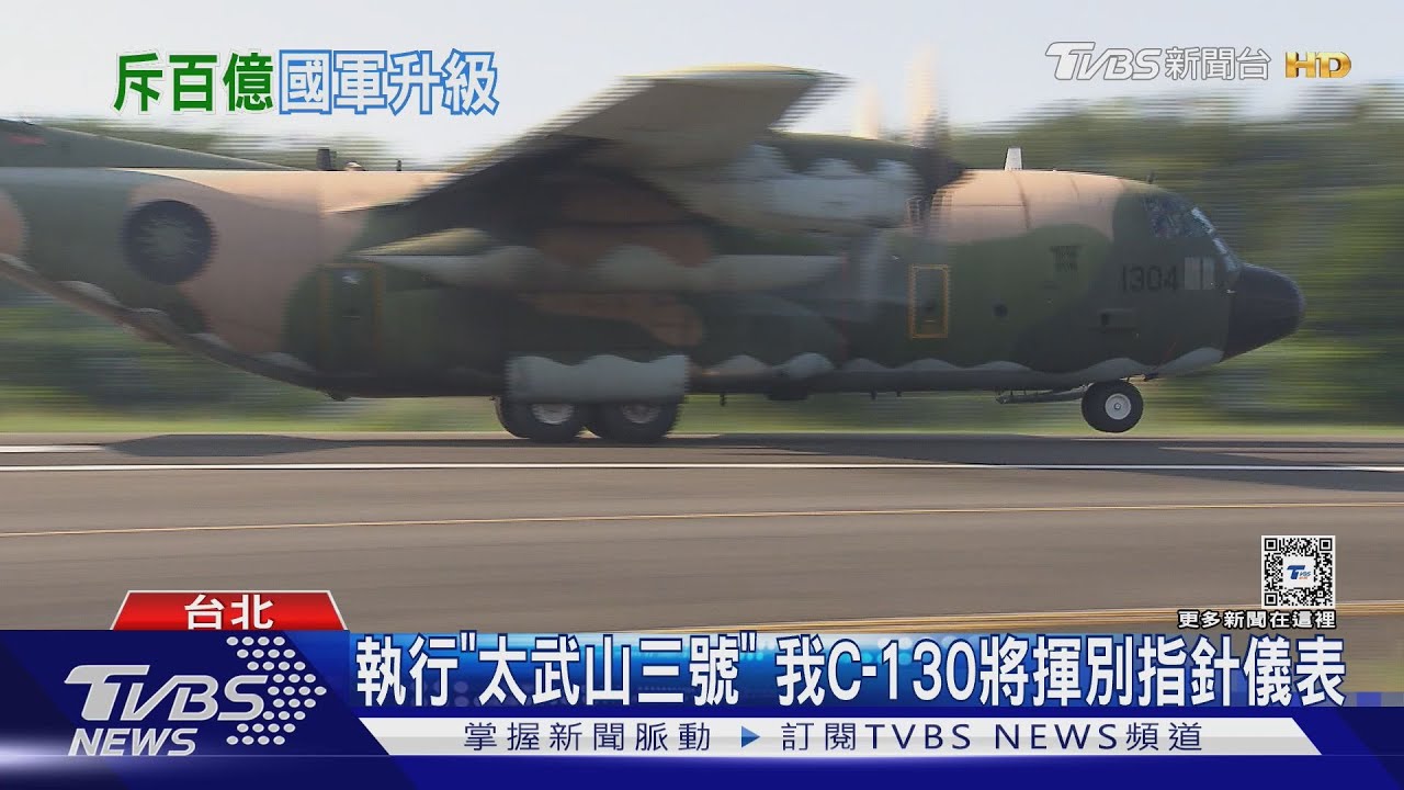 空軍斥資百億! 19+1架C-130H明年全面升級