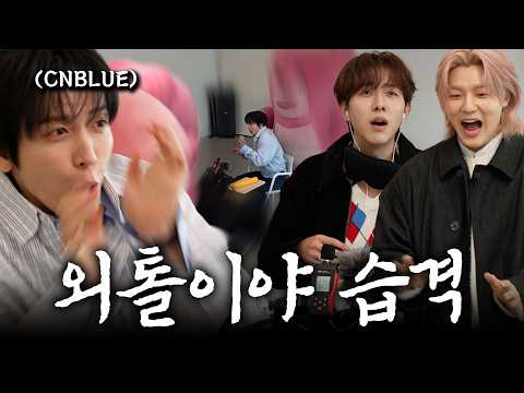 ASMR 촬영 중인 17년 차 아이돌을 놀라게 한다면? 씨엔블루 편