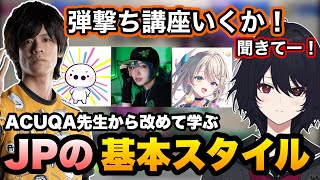 【スト6】JP帝国のACQUA先生から改めてJPの闘い方の基本を学ぶれんくん達【如月れん/ACQUA/yunocy/たいじ/本阿弥あずさ/ぶいすぽ】