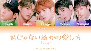 Download lagu TXT(TOMORROWXTOGETHER)-君じゃない誰かの愛し方(Ring)彩虹字幕(Color Coded Lyrics)中字/日文 mp3