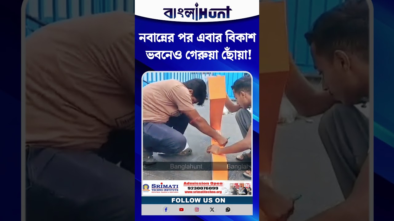 নবান্নের পর এবার বিকাশ ভবনেও গেরুয়া ছোঁয়া! বদলে যাচ্ছে ফলকের রং