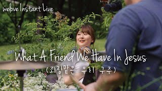 WELOVE Instant Live | What A Friend We Have In Jesus [Hymnology I] (죄짐 맡은 우리 구주)