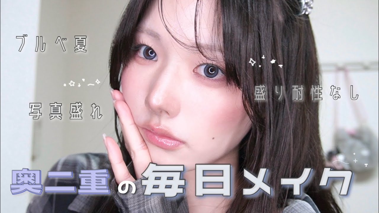 【二重幅は広げない】結局これが一番盛れる。奥二重の毎日メイク🎀