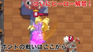 【クラロワ】トロ1300達成！ここからヒーローも解禁！地獄はここから…