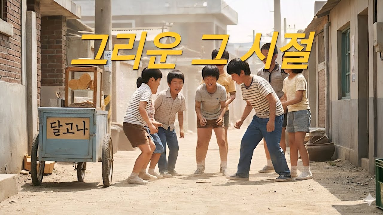 그리운 그 시절      DAYS  그 시절