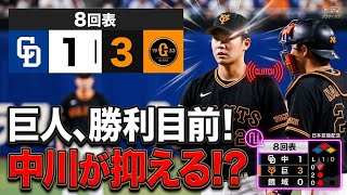 【巨人継投】田中瑛斗→赤星優志→船迫大雅→中川皓太→泉圭輔！中日打線を封じた継投リレー｜2026.7.19 巨人 vs 中日 ハイライト